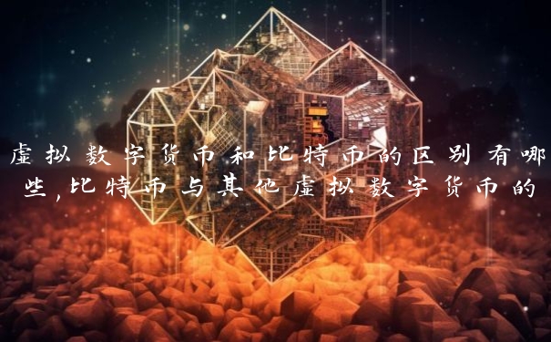 虚拟数字货币和比特币的区别有哪些,比特币与其他虚拟数字货币的对比