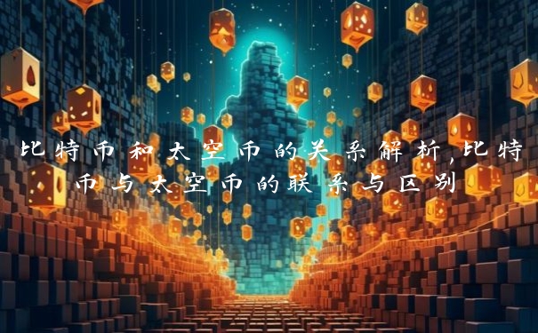 比特币和太空币的关系解析,比特币与太空币的联系与区别