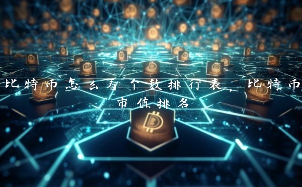 比特币怎么看个数排行表，比特币市值排名