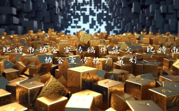 比特币协会宣传稿件范文，比特币协会宣传推广策划
