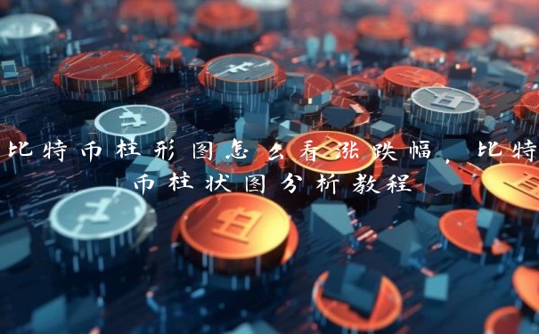 比特币柱形图怎么看涨跌幅，比特币柱状图分析教程