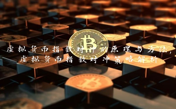 虚拟货币指数对冲的原理与方法,虚拟货币指数对冲策略解析