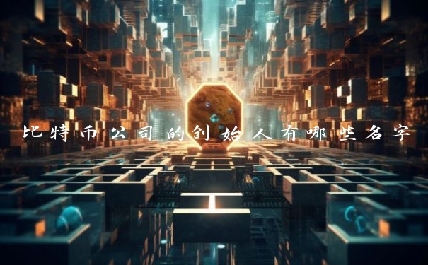 比特币公司的创始人有哪些名字