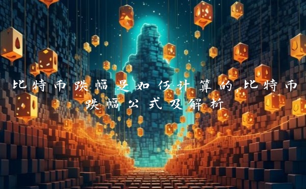 比特币跌幅是如何计算的,比特币跌幅公式及解析