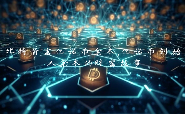 比特首富亿诺币余木,亿诺币创始人余木的财富故事