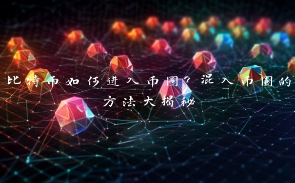 比特币如何进入币圈？混入币圈的方法大揭秘