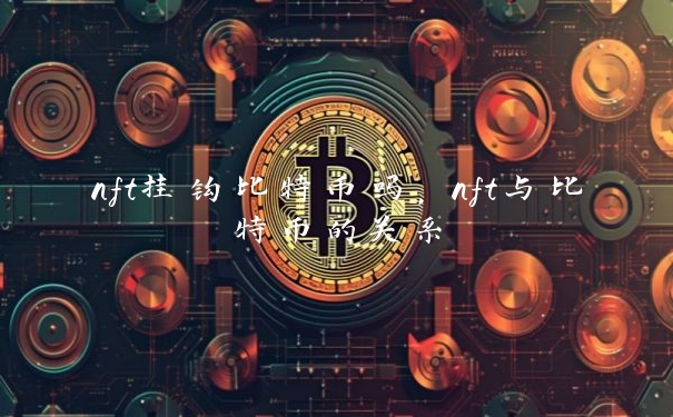 nft挂钩比特币吗，nft与比特币的关系