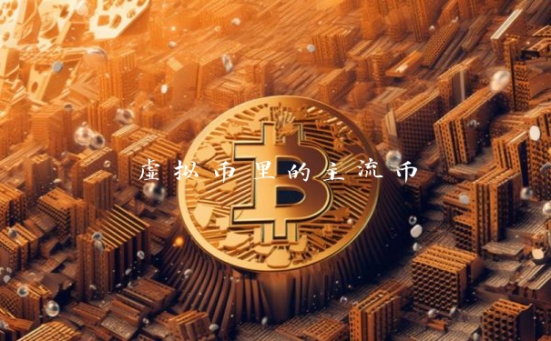 虚拟币里的主流币