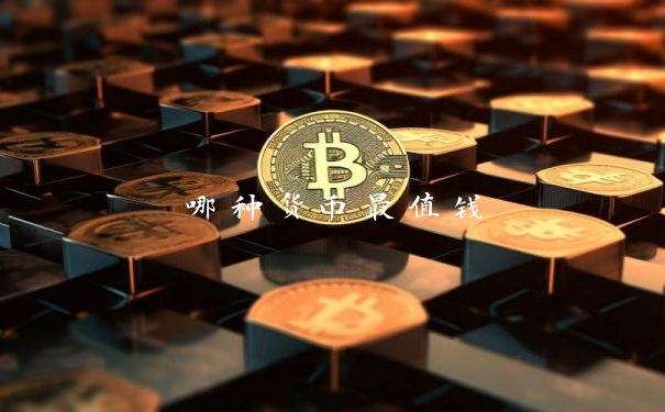 哪种货币最值钱