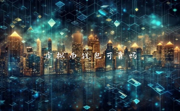 虚拟币钱包可靠吗
