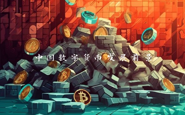 中国数字货币发展前景