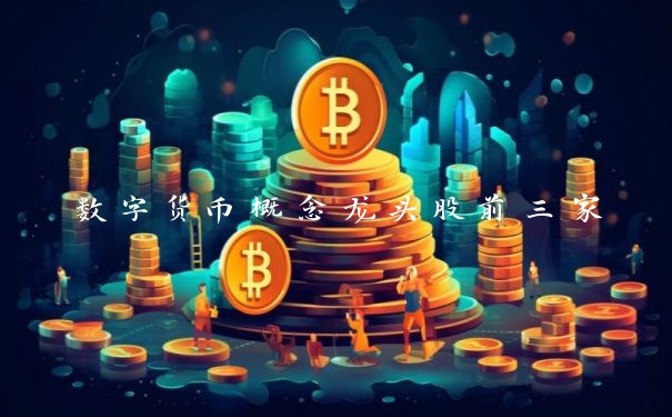 数字货币概念龙头股前三家