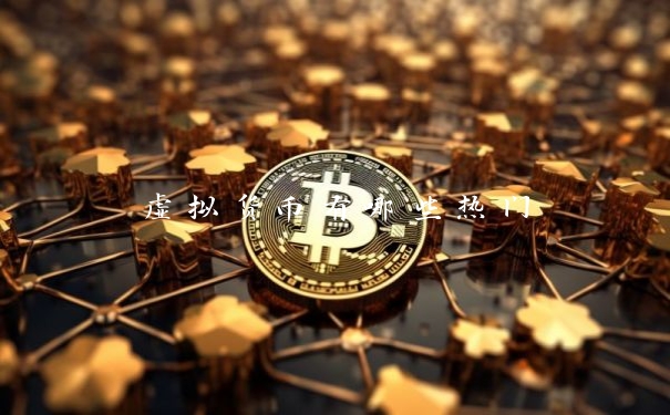 虚拟货币有哪些热门