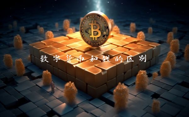 数字货币和钱的区别