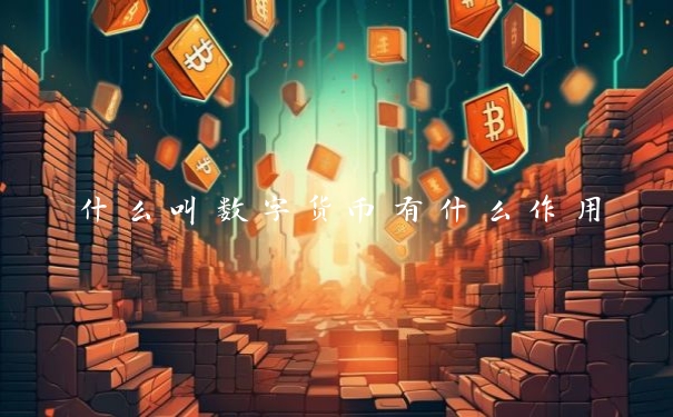 什么叫数字货币有什么作用