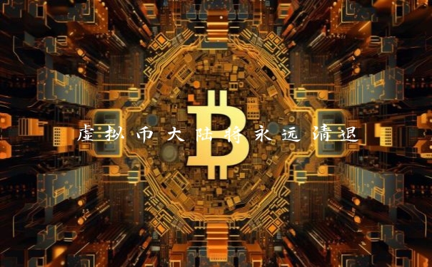 虚拟币大陆将永远清退