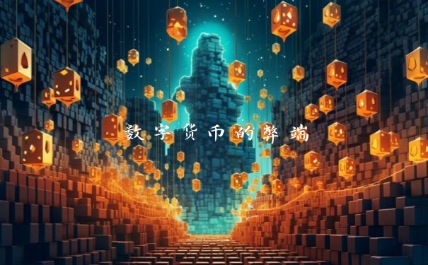 数字货币的弊端