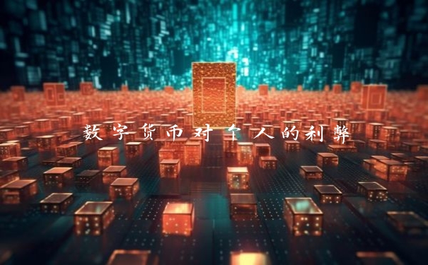 数字货币对个人的利弊