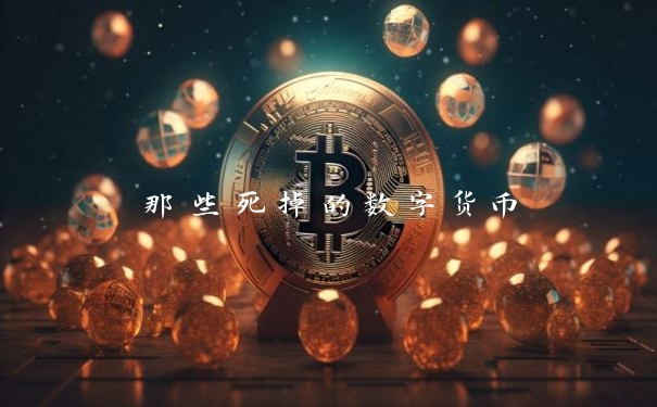 那些死掉的数字货币