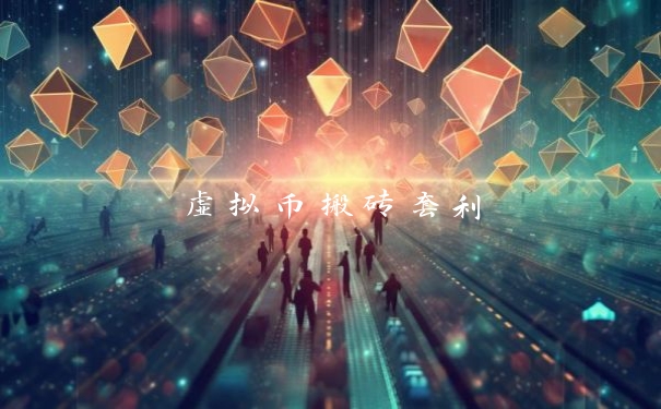 虚拟币搬砖套利