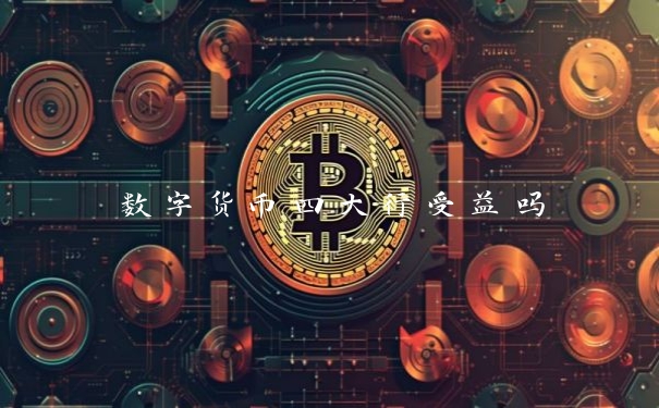数字货币四大行受益吗
