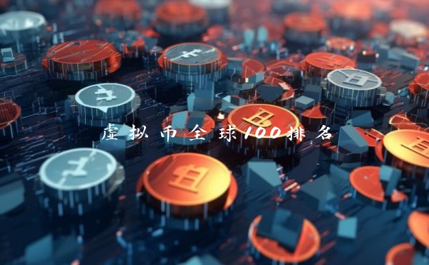 虚拟币全球100排名