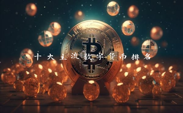 十大主流数字货币排名