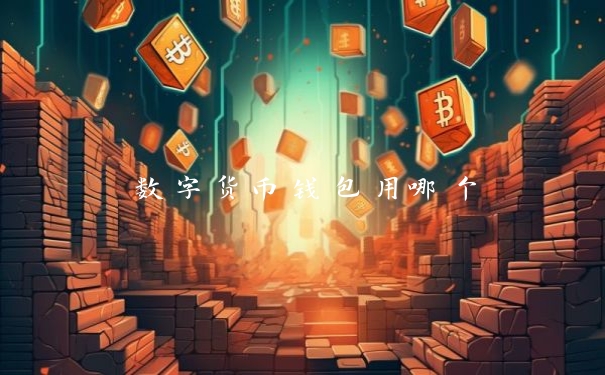 数字货币钱包用哪个