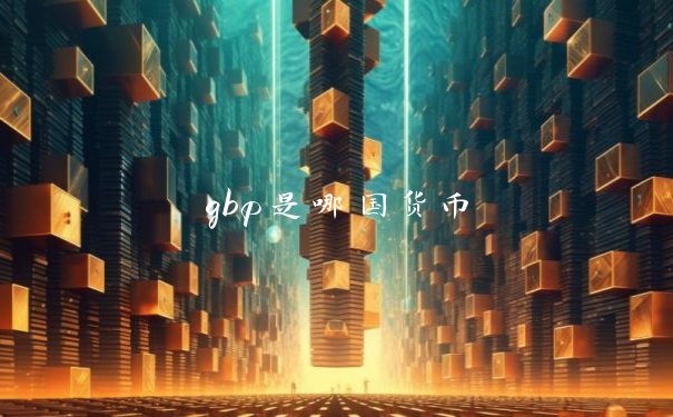 gbp是哪国货币