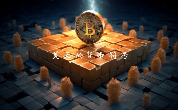 美元的货币符号