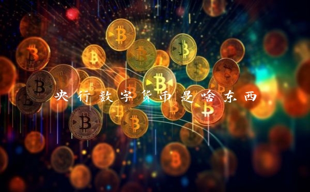 央行数字货币是啥东西