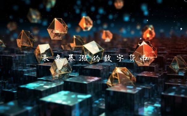 未来暴涨的数字货币