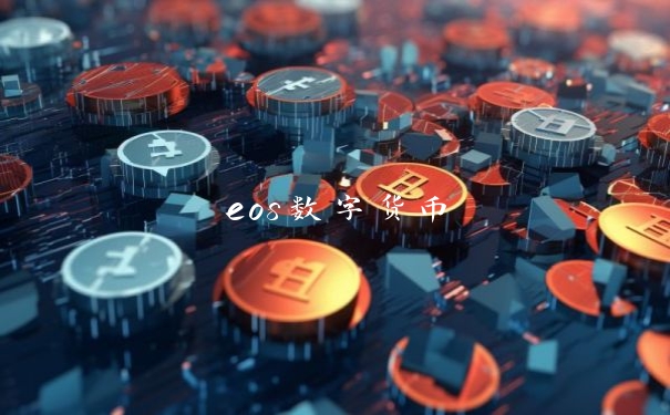 eos数字货币