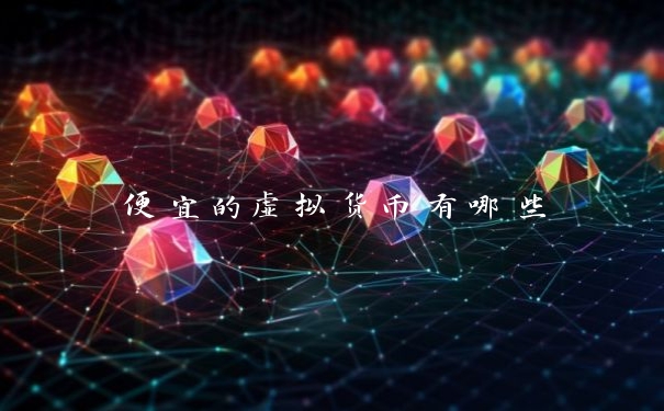 便宜的虚拟货币有哪些