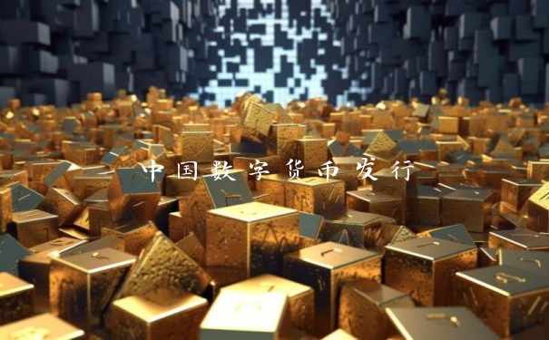 中国数字货币发行