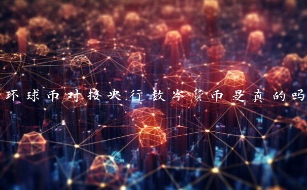 环球币对接央行数字货币是真的吗