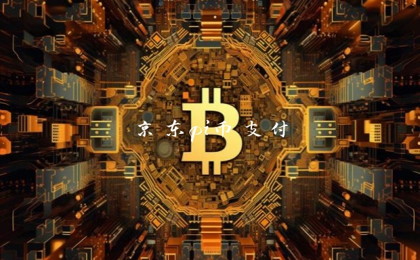 京东pi币支付