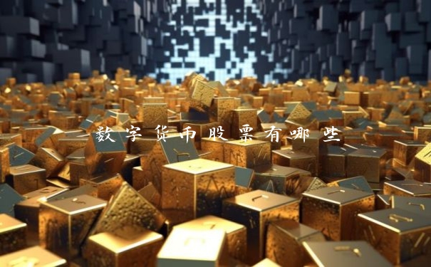 数字货币股票有哪些