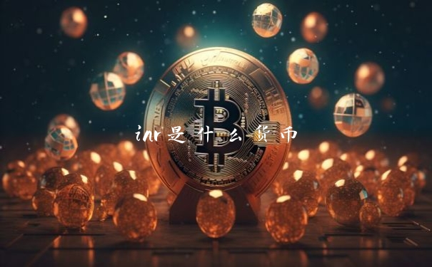 inr是什么货币