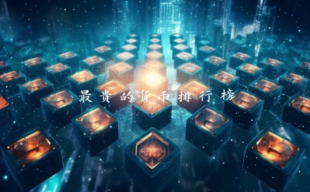 最贵的货币排行榜
