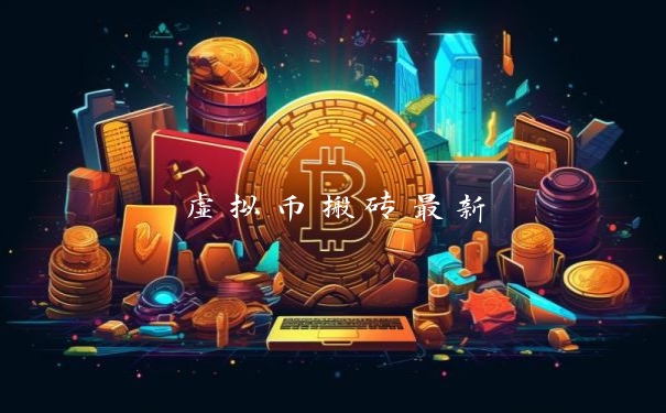 虚拟币搬砖最新
