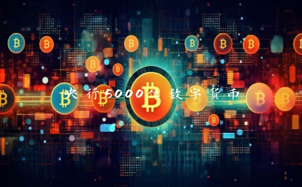 央行5000亿数字货币