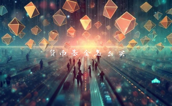 货币基金怎么买