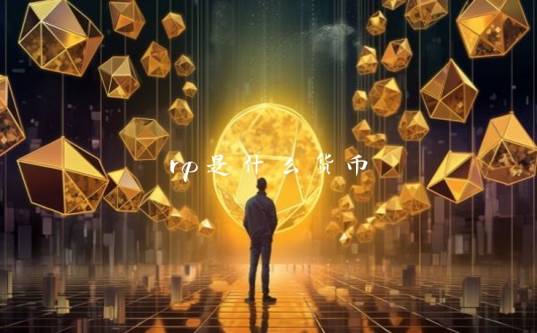 rp是什么货币