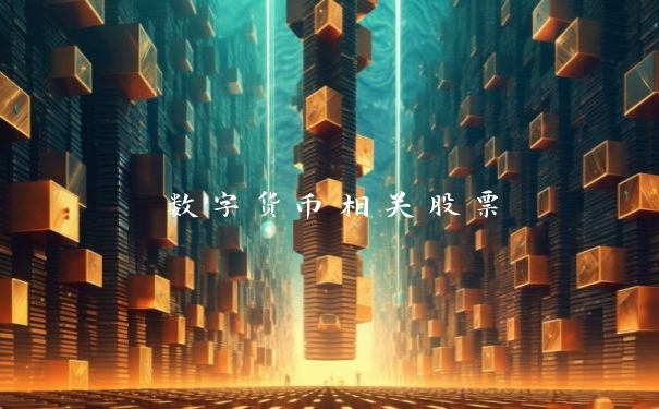 数字货币相关股票