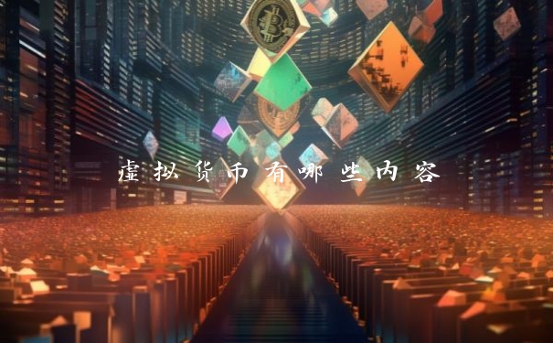 虚拟货币有哪些内容