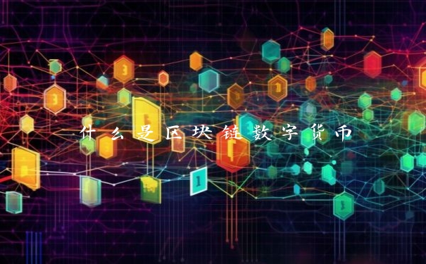 什么是区块链数字货币