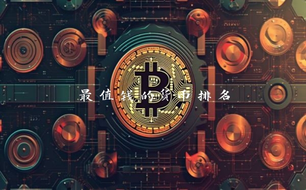 最值钱的货币排名