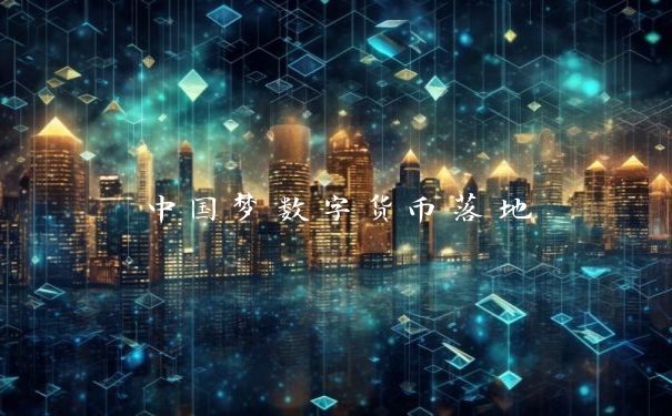 中国梦数字货币落地