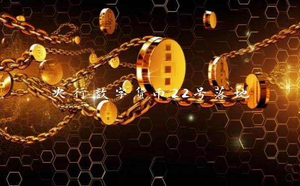 央行数字货币22号落地